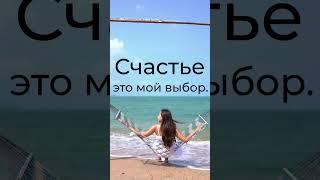 ️ Счастье - верный выбор ️ #аффирмации #meditation #позитив #настрой