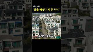 [빈집귀향]땅을 빼앗기게 된 단지 #shorts #빈집 #인구감소 #시골집 #빈집귀향 #나훈아 #인생소풍 #귀농귀촌 #오지 #경기 #광주 #오포 #신현리 #타운하우스 #전원주택