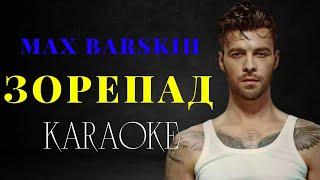 Max Barskih — Зорепад (КАРАОКЕ)