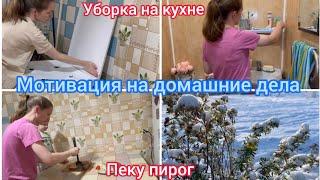 Мотивация на уборку. Уборка на кухне. Пеку пирог