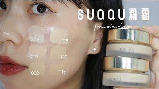 测评｜SUQQU粉霜｜第四代新品｜SUQQU FOUNDATION