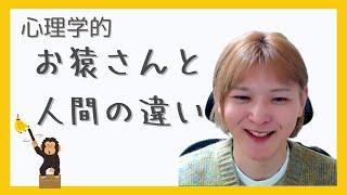 猿と人間の一番の違いをロゴセラピーから学ぶ　心理カウンセラーに必要な考え方　#公認心理師　#ロゴセラピー