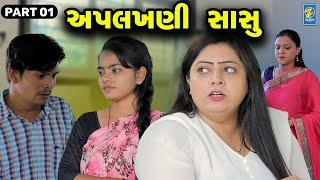 Aplakhani Sasu - Part 01  | Gujarati Short Films | Emotional | Drama |  2024