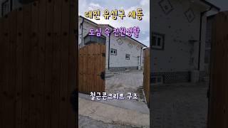 대전 전원주택 매매 (매물현황은 댓글 및 설명 기재) #shorts