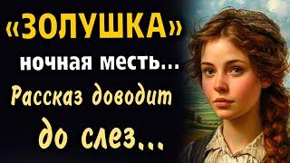 "ЗОЛУШКА" Рассказ очень интересный. История.