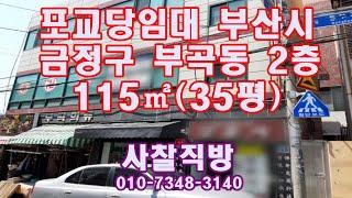 포교당임대 부산 금정구 부곡동 전 1천만원/월 50만원 시 1천5백만원 재래시장 근처 차로변 상가건물 2층 115㎡(35평) 사찰직방