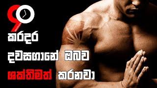 Troubles make you stronger - Sinhala Motivational Video