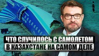 ЧТО СКРЫВАЕТ АВИАКАТАСТРОФА В КАЗАХСТАНЕ. Россияне сбили ЧУЖОЙ САМОЛЕТ? Удар Орешником по Зеленскому