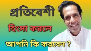 প্রতিবেশীর হিংসার জবাব দেবেন কি করে | satto katha motivation |