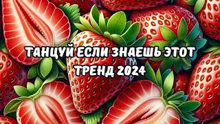 ТАНЦУЙ ЕСЛИ ЗНАЕШЬ ЭТОТ ТРЕНД 2024