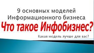 Что такое Инфобизнес?  9 основных моделей Инфобизнеса (все по полочкам)