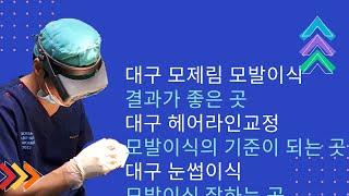 [대구모발이식비용][대구모발이식센터] 모발이식 후 비교가 궁금해!![대구 모제림][대구모발이식][대구모발이식병원][대구모발이식센터]
