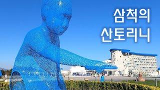 삼척의 산토리니 / 쏠비치 / 추암촛대바위