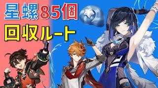 星螺「85個」の回収ルート、入手方法　夜蘭、タルタリヤの強化素材　せいら　ver2.1　璃月　攻略　原神　 ALL 85 Starconch Locations Genshin impact