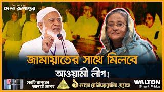 জামায়াতের সাথে মিলবে আওয়ামী লীগ! | Jamaat-e-Islami | Awami League | Desh Rupantor