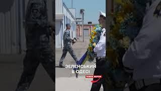 Зеленський поїхав до Одеси