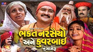 Bhakt Narshaiyo & Kuvarbai Nu Mameru || Full Movie || ભક્ત નરસૈંયો || Gujarati Devotional Movie 2022