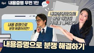 분쟁을 해결하는 내용증명 작성법