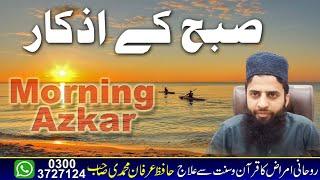 Subah ke Azkar | Morning Adhkarأذكار الصباح - Adkar Al-Sabah  hafiz Irfan Muhammadi|