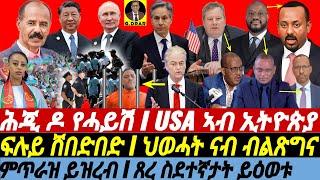 @gDrar May16 ሕጂ ዶ የሓይሽ I ክንጥርዝ ይብሉ I ኣባሳድር USA ንኢትዮጵያ ዝበሎ Horn of Africa's Political Turmoil