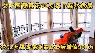 女子图便宜花40万买下10年没住过人的漏水危房,花32万改成湖景城堡,爆改后立马增值500万,拯救一片小区!【爱心改造第四季】