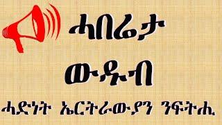 ሓበሬታ ባይቶ ውድብ ሓድነት ኤርትራውያን ንፍትሒ