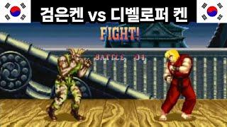 검은켄 vs 디벨로퍼 (가일과 켄의 극한)