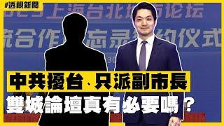 透視新聞／中共擾台、只派副市長　雙城論壇真有必要嗎？－民視新聞