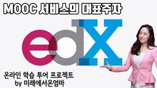 온라인 학습 MOOC 에드엑스 edx 사이트 및 서비스 특징