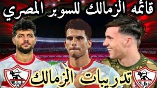 اخبار الزمالك (١٠/١٥) تدريبات الزمالك استعداداً للسوبر المصري/ قائمه الزمالك للسوبر المصري 