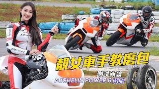 Michelin Power 6全天候街胎—250-500入門大包圍跑車街胎