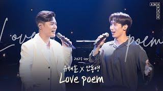 3년 전 감동 그대로  유채훈X안동영 - Love poem (원곡 - 아이유)