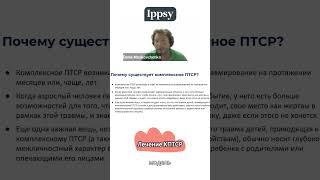 Лечение КПТСР #ippsy #психология #вебинар #психотерапия #психолог #птср #кптср #московченко #травма