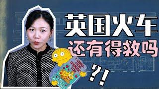 为什么英国的火车服务这么烂?还有得救吗?|如何买票更省钱?|英国生活