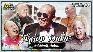 ฮาไม่จำกัดทั่วไทย | น้าค่อม ชวนชื่น | 2 พ.ค. 64 [FULL]