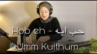 Hob Eh  - music-  Umm Kulthum -  حب ايه -  ام كلثوم - عزف قانون - طرب موسيقى