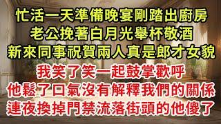 忙活一天準備晚宴剛踏出廚房,老公挽著白月光舉杯敬酒,新來同事祝賀兩人真是郎才女貌,我笑了笑一起鼓掌歡呼,他鬆了口氣沒有解釋我們的關係,連夜換掉門禁流落街頭的他傻了(一)#復仇 #逆襲 #爽文