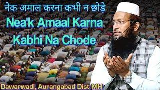 Nea'k Amaal Karna Na Chode | नेक अमाल करना न छोड़े #shaikhyaqubjamaiofficial #Dawarwadi, Aurangabad