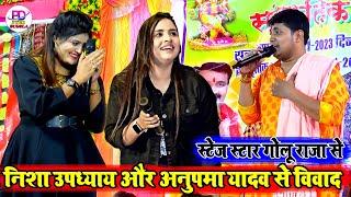 मंच से #Anupma Yadav और #Nisha Upadhyay को क्या बोल दिए गोलू राजा | Golu Raja Stage Show | New Song