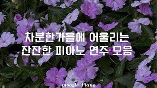 차분한 가을에 어울리는 잔잔한 피아노연주 | A piano piece that's good to listen to in the fall | 공부 집중 매장 병원 카페 힐링