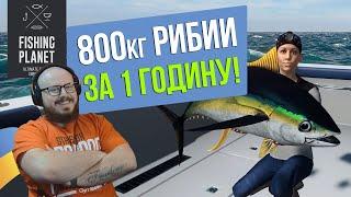 800кг Риби за 1 годину в Fishing Planet! (Місії Кайро-Норі #08)