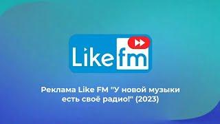Реклама Like FM "У новой музыки есть свое радио!" (2023)