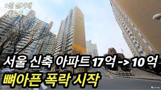 서울아파트 집값 뻐아픈 폭락 -  하우스 푸어 양산 준비 중