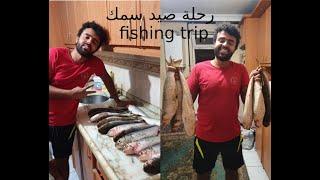 رحلة صيد سمك fishing trip ll