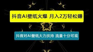 抖音AI壁纸火爆，流量变现大揭秘，月入2万轻松赚