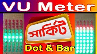 VU Meter dot & bar circuit । how to make vu meter । vu meter । vu মিটার । lm3914 vu meter । lm3915