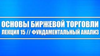 Основы биржевой торговли / Лекция #15. Фундаментальный анализ акций и облигаций (его основы)