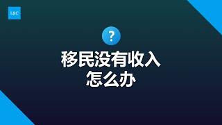 移民后没有收入怎么办？移民划得来吗？在欧美小孩教育有保证吗？#润 #润学 #离开中国