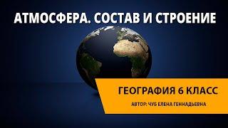 Атмосфера. Состав и строение