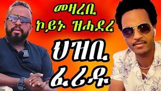 ንማዕበል መልእኽተይን መልእክቲ ህዝብን ኣብጹሑሉ#eritreanmovie #eritreancomedy #eritreanmusic